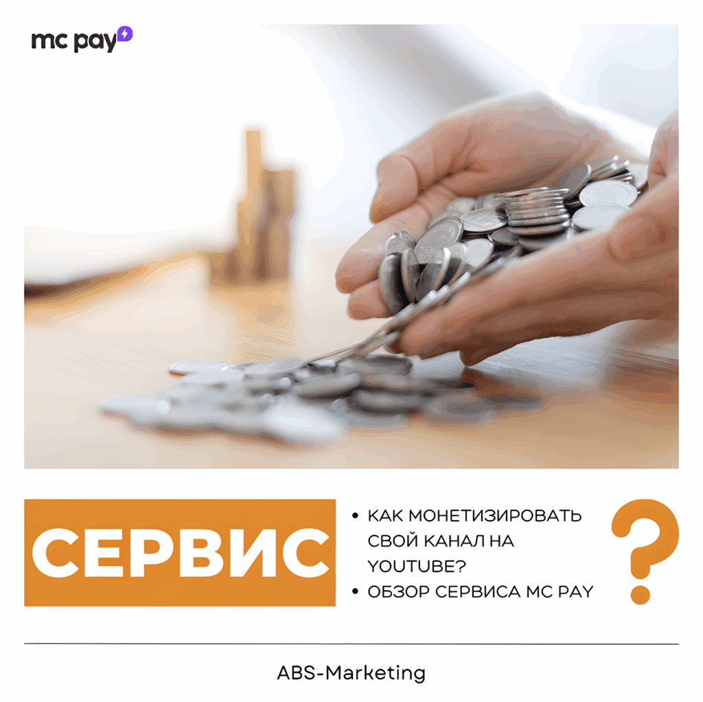 MC Pay для монетизации YouTube-канала