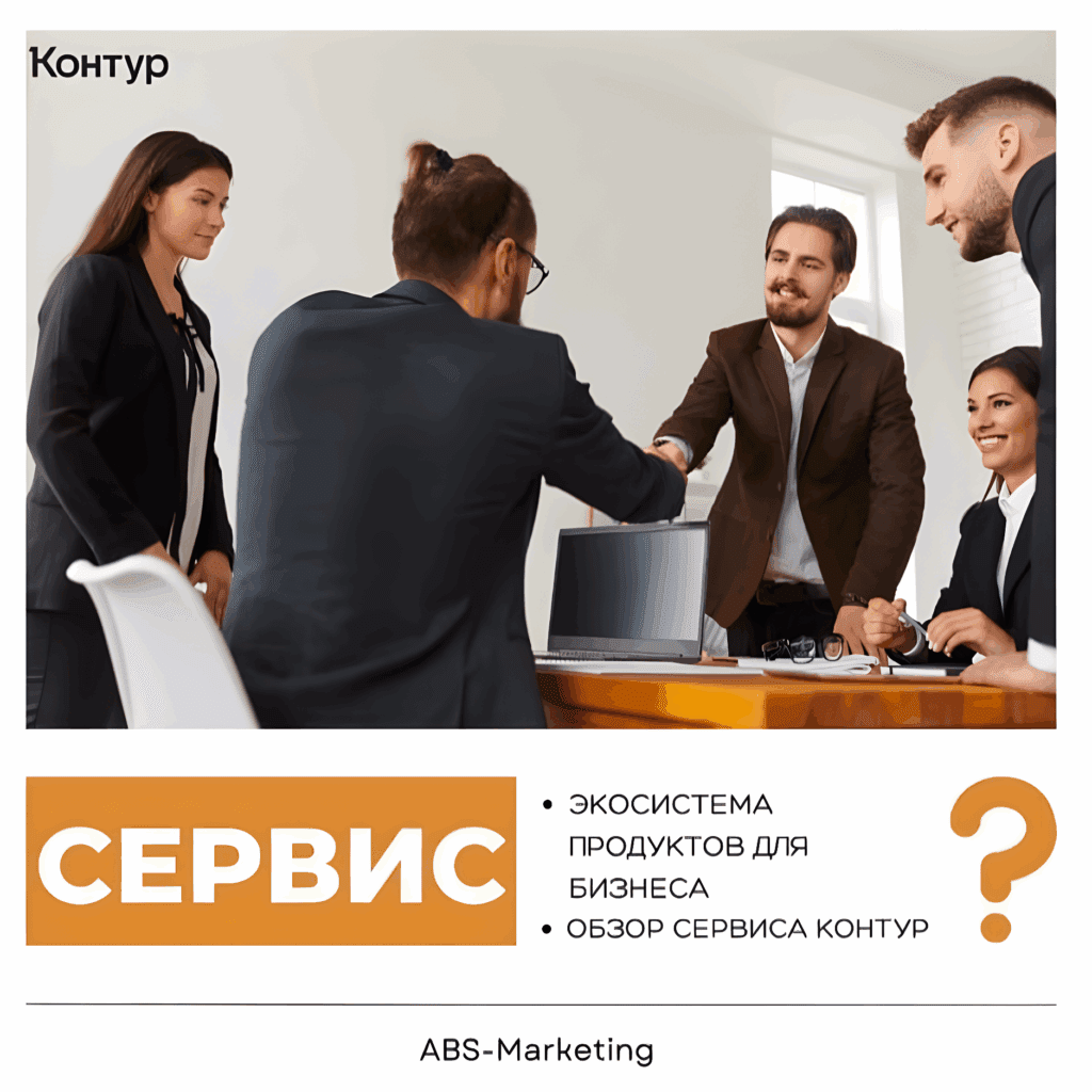 Контур: экосистема продуктов для бизнеса