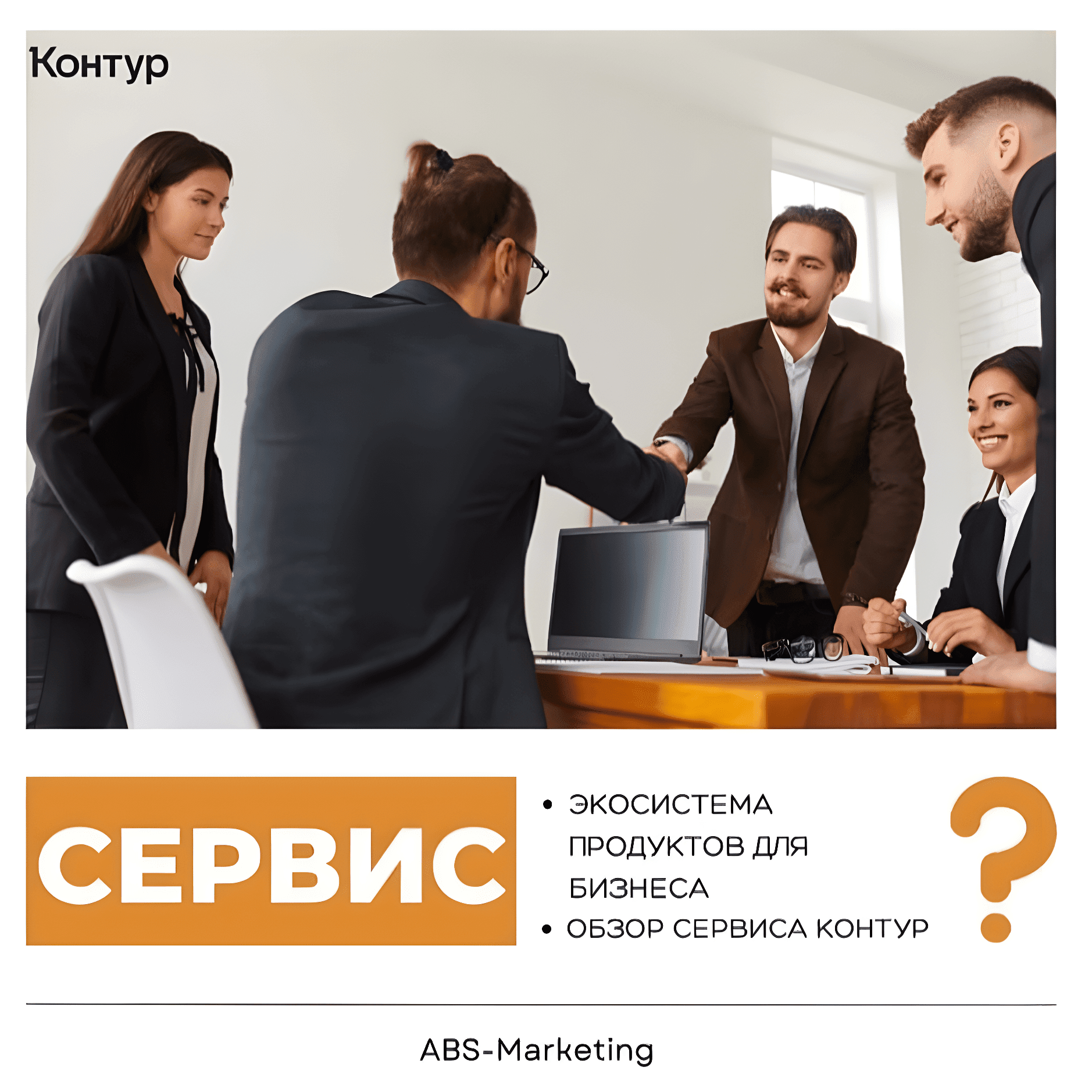 Контур: экосистема продуктов для бизнеса