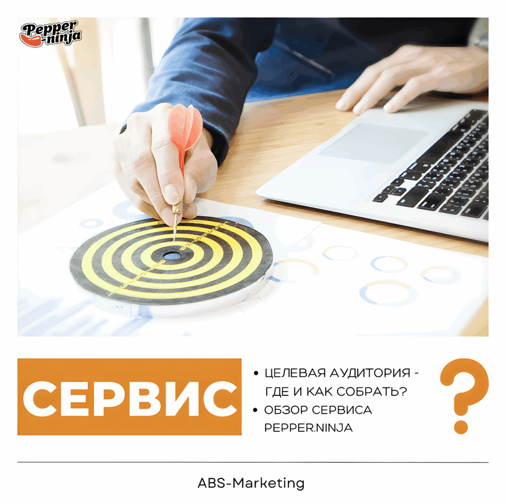 Pepper.Ninja: сбор целевой аудитории для ретаргетинга