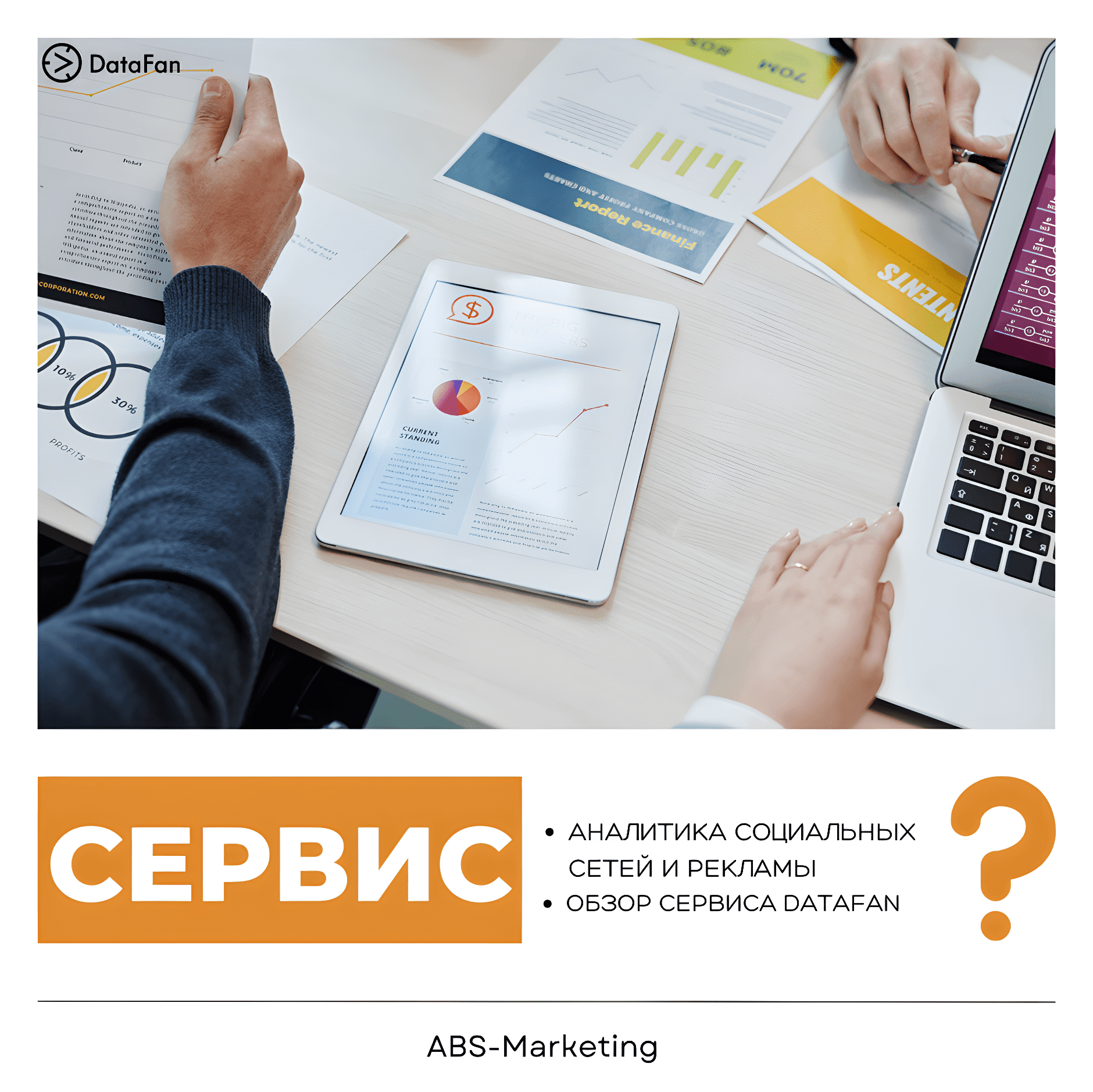 Datafan: аналитика соцсетей и рекламы