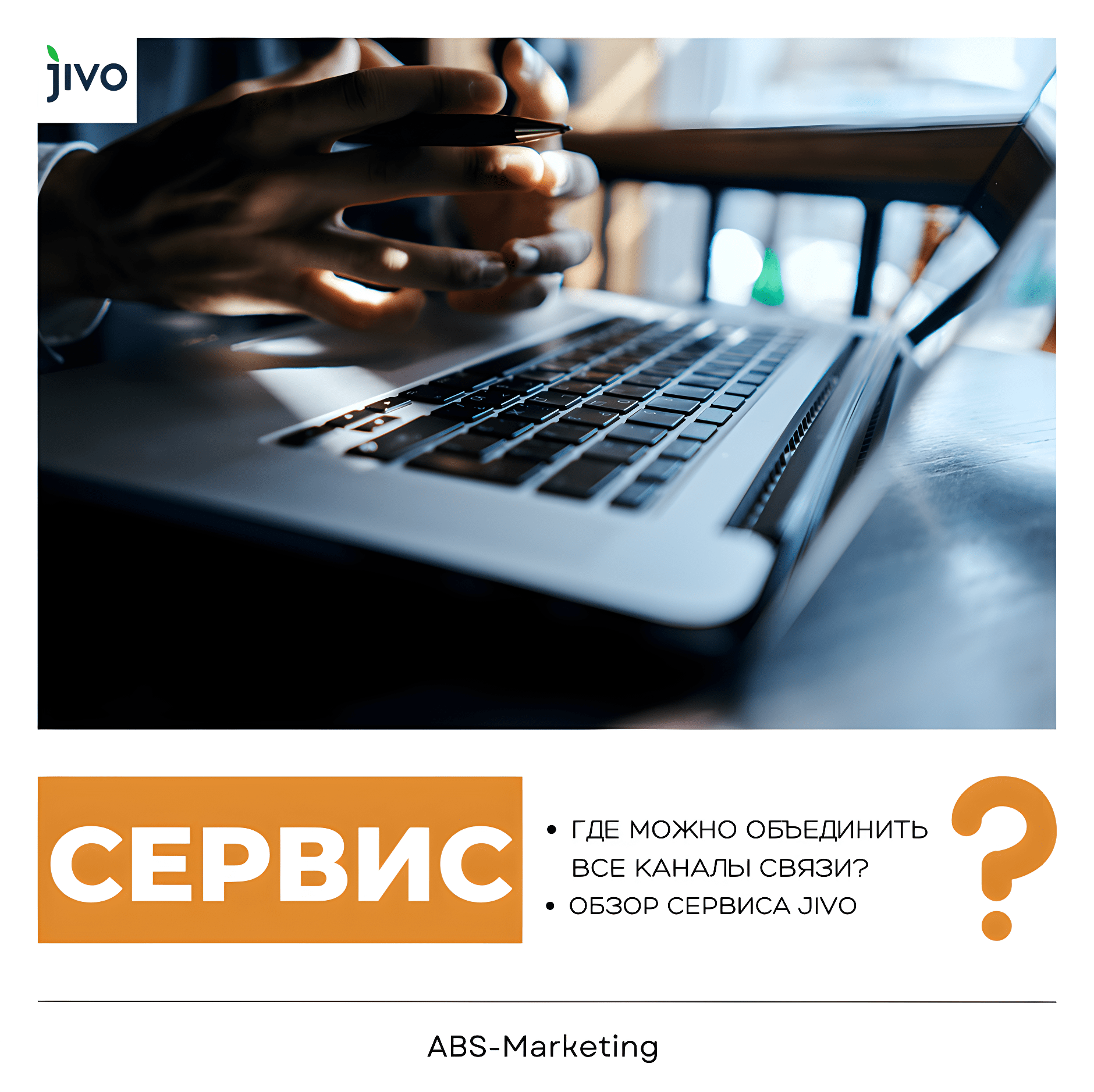 Jivo: объединить все каналы связи