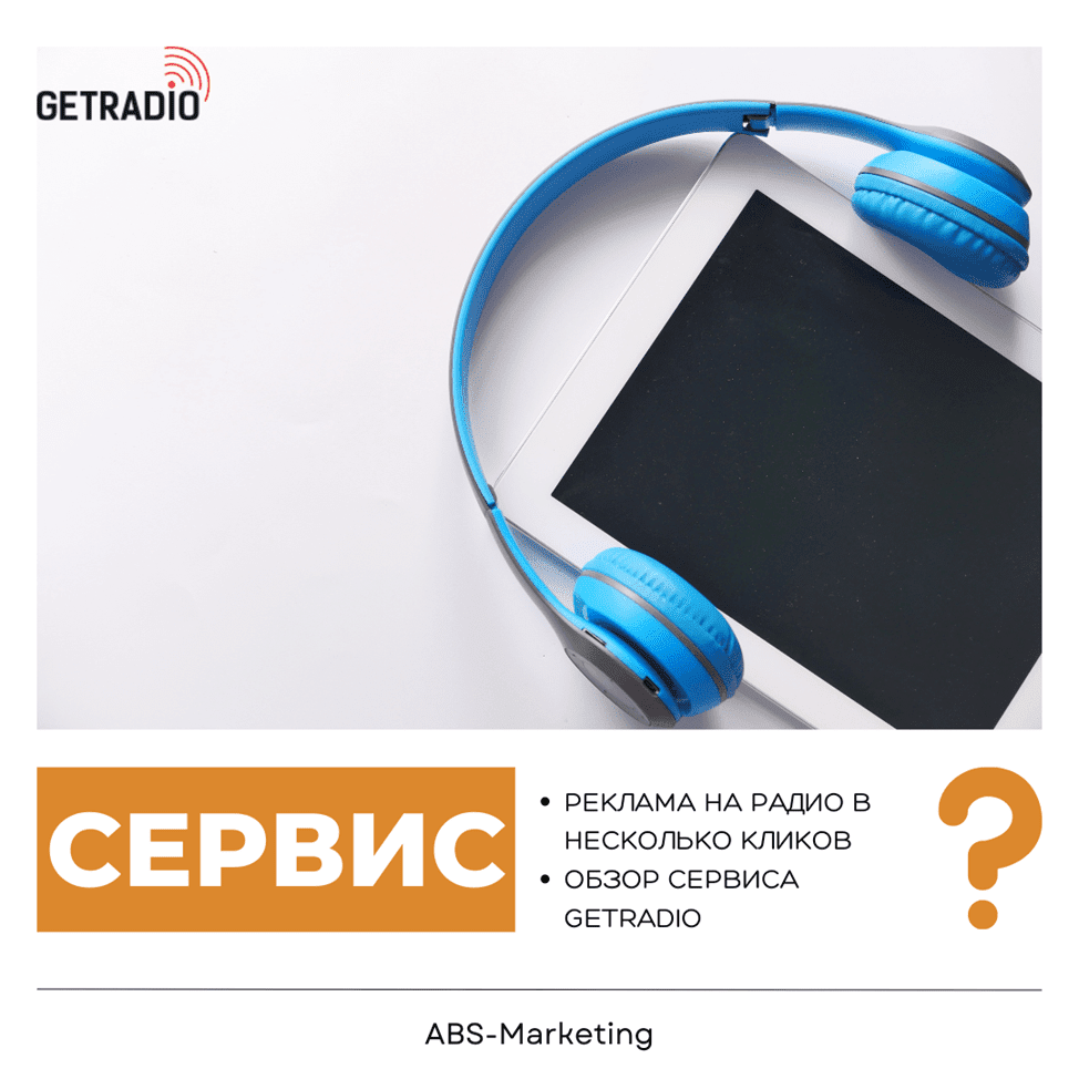 GETRADIO: Размещение рекламы на радио