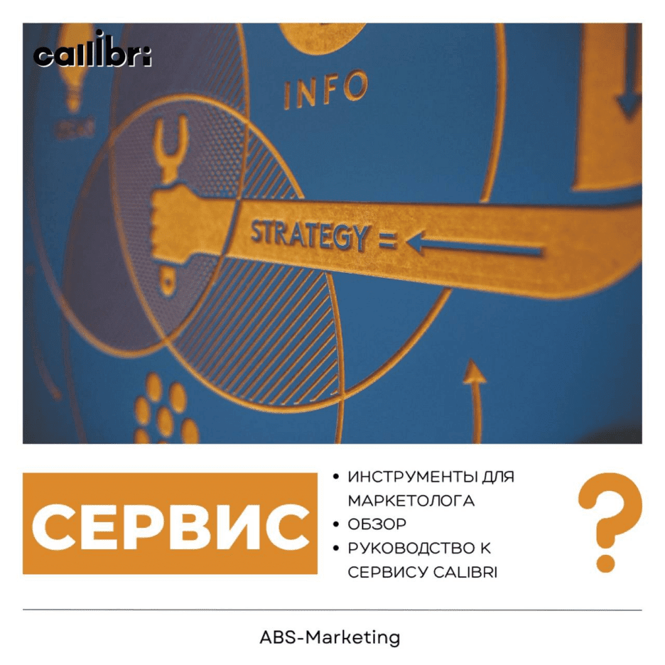 Callibri: эффективные рекламные инструменты