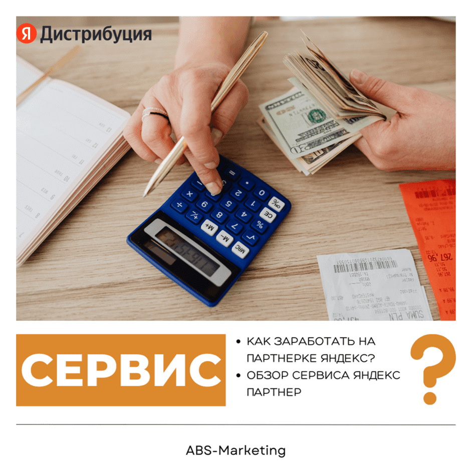 Яндекс Дистрибуция: заработок на партнёрке