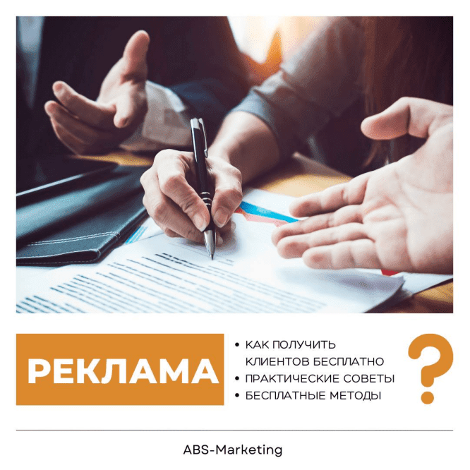 Как и где получить клиентов бесплатно