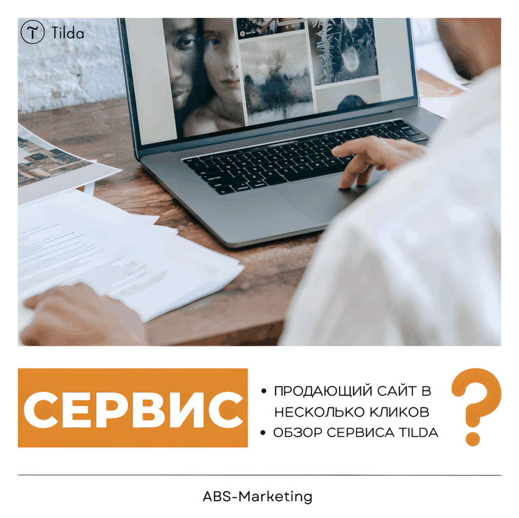 Tilda: создание продающего сайта для бизнеса