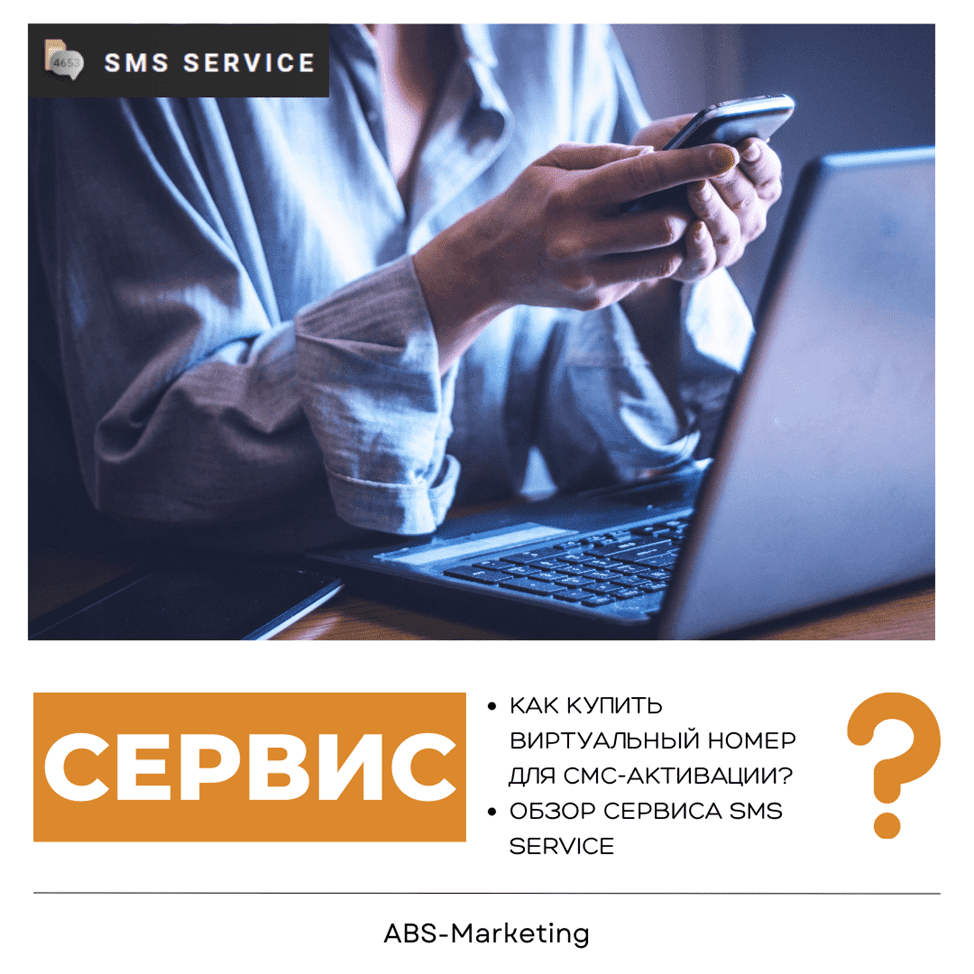 SMS-Service: Купить виртуальный номер