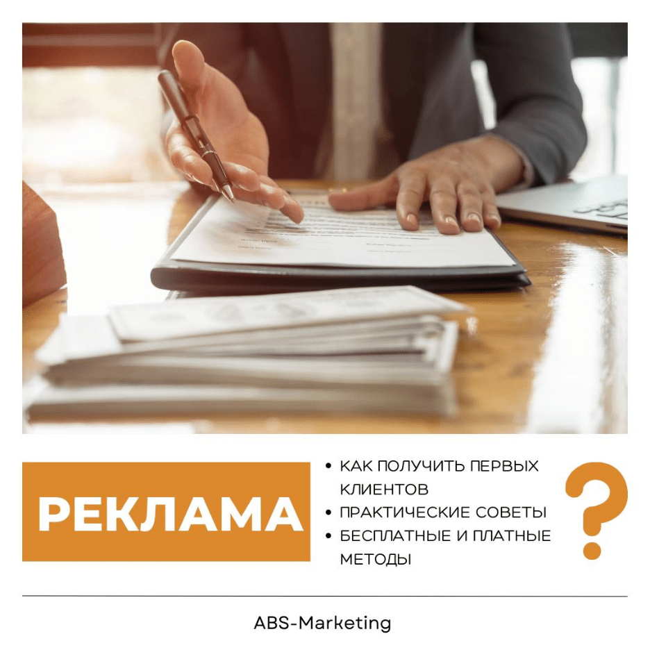 Первые клиенты: как и где их получить