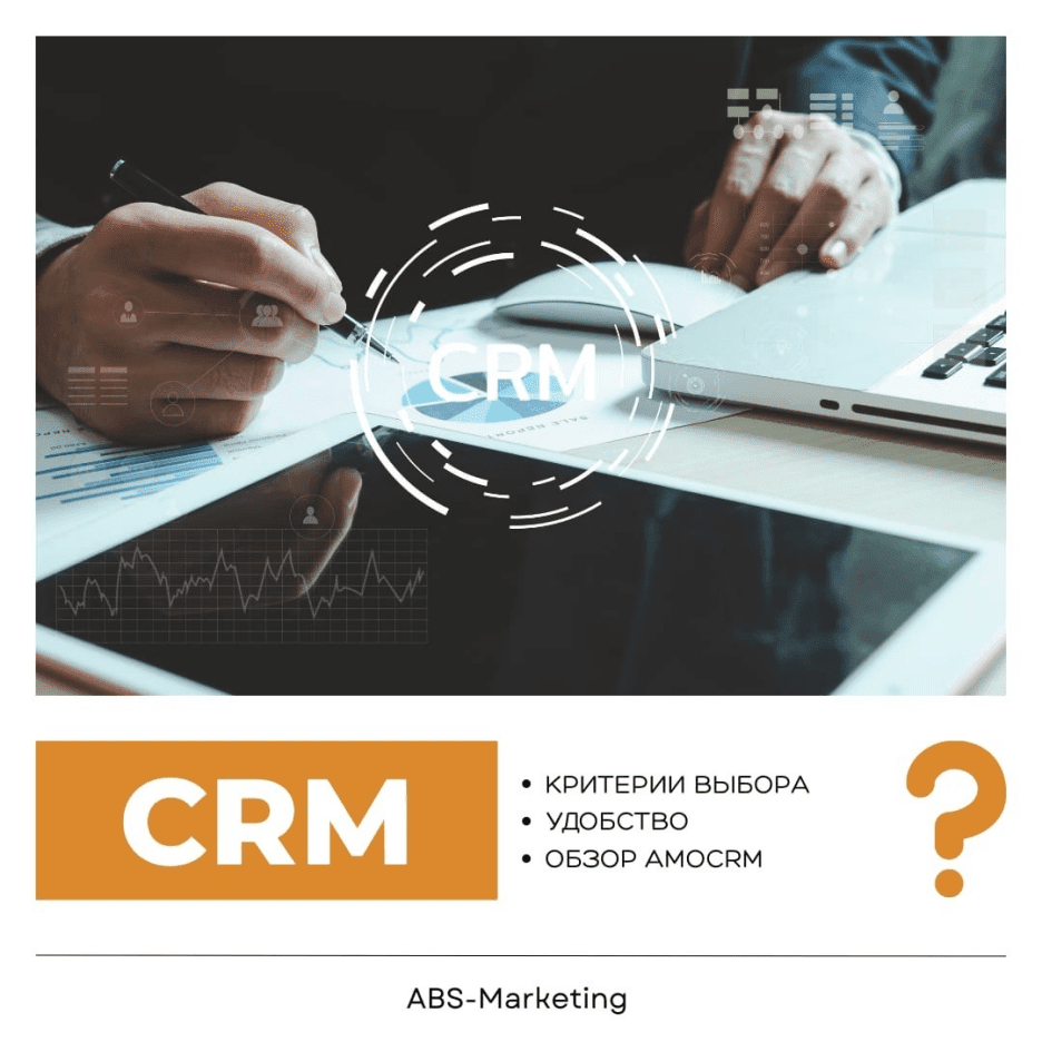 AmoCRM: Выбор эффективной CRM системы