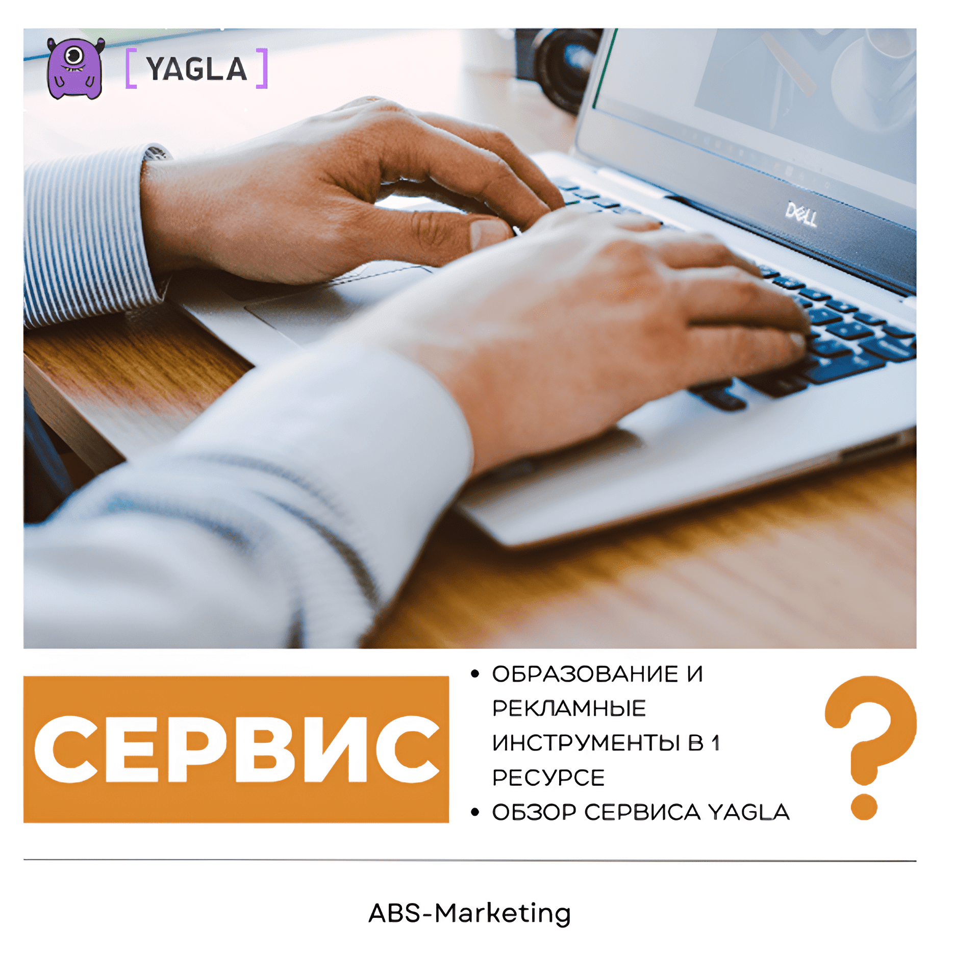 Yagla: Рекламные инструменты для маркетинга