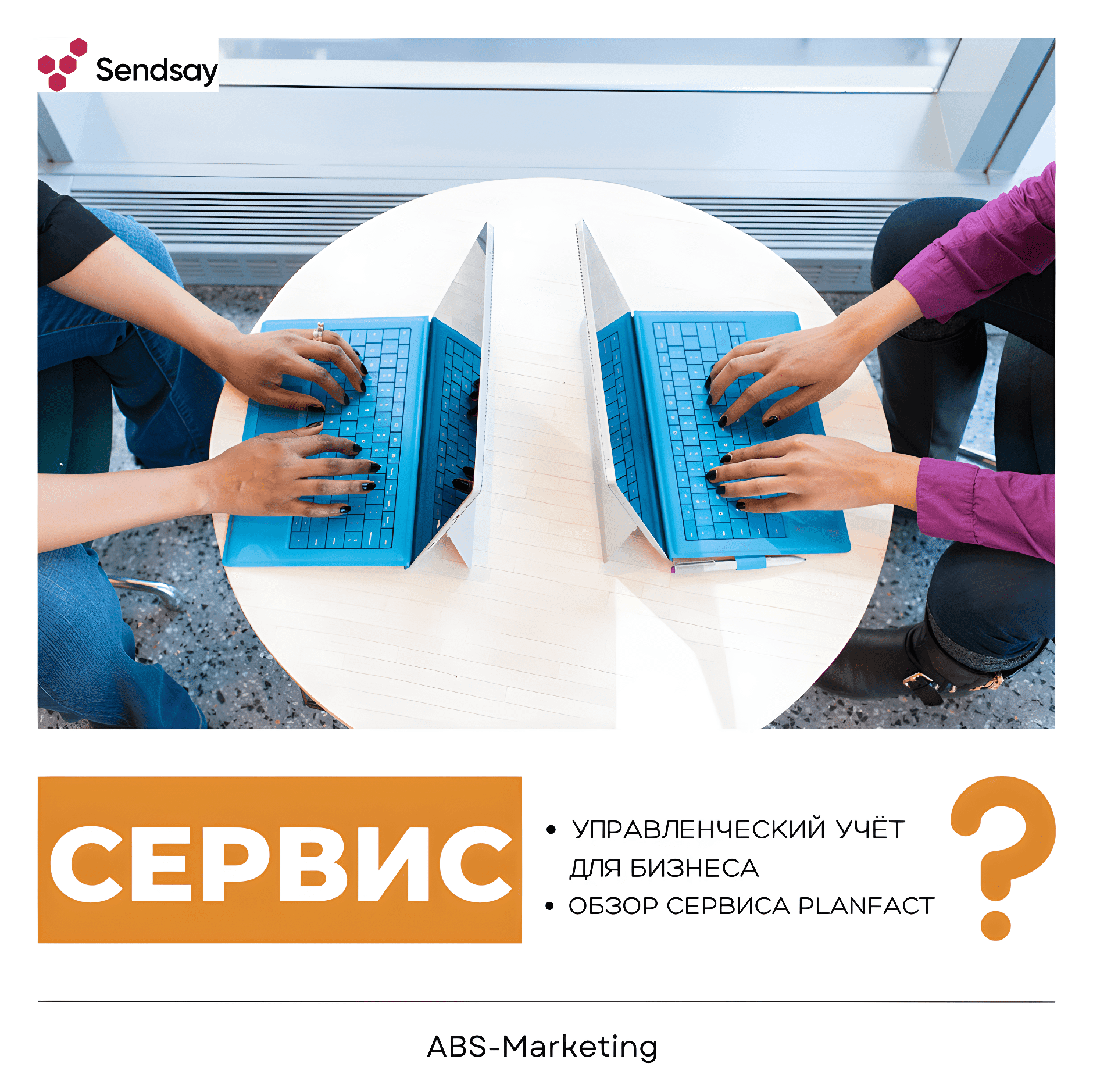 Sendsay: автоматизация маркетинга в клик