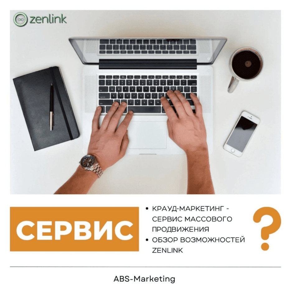 Крауд маркетинг от Zenlink