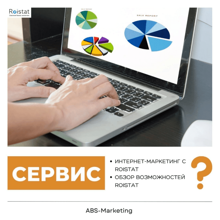 Roistat: Платформа для интернет-маркетинга