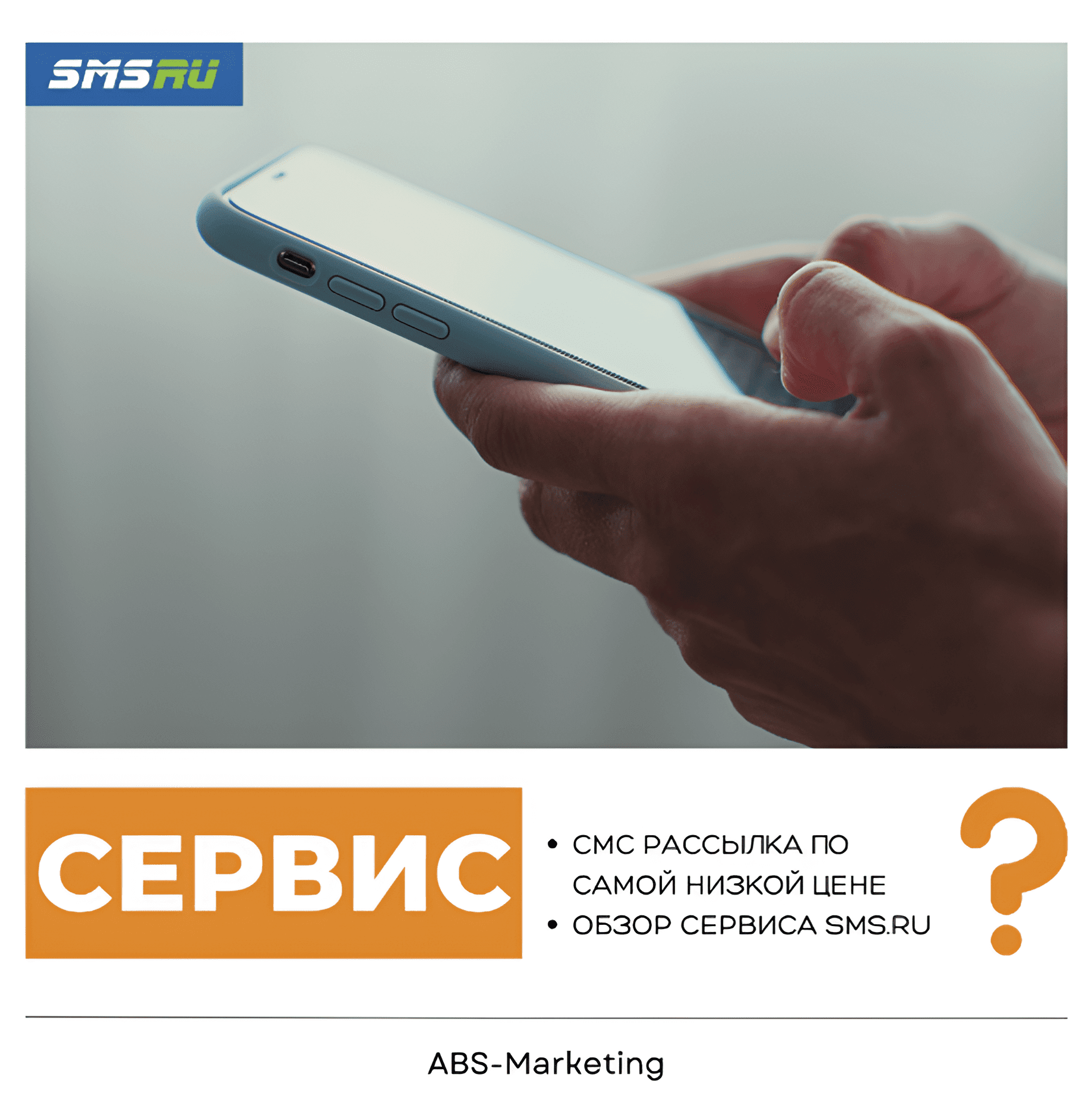 SMS-рассылки от ABS-Marketing | Низкая цена с SMS.ru