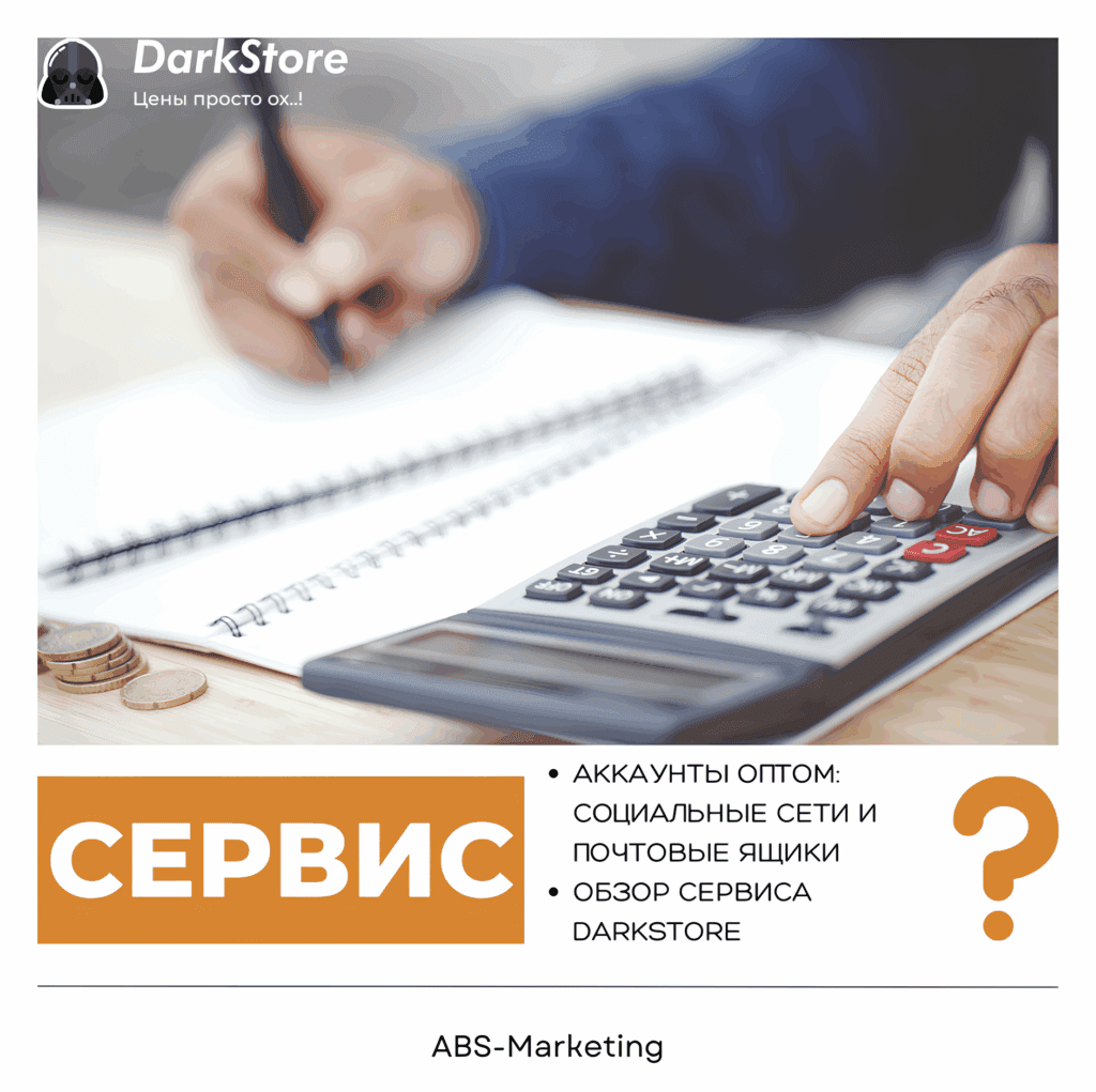 Darkstore: Купить аккаунты соцсетей и почты оптом