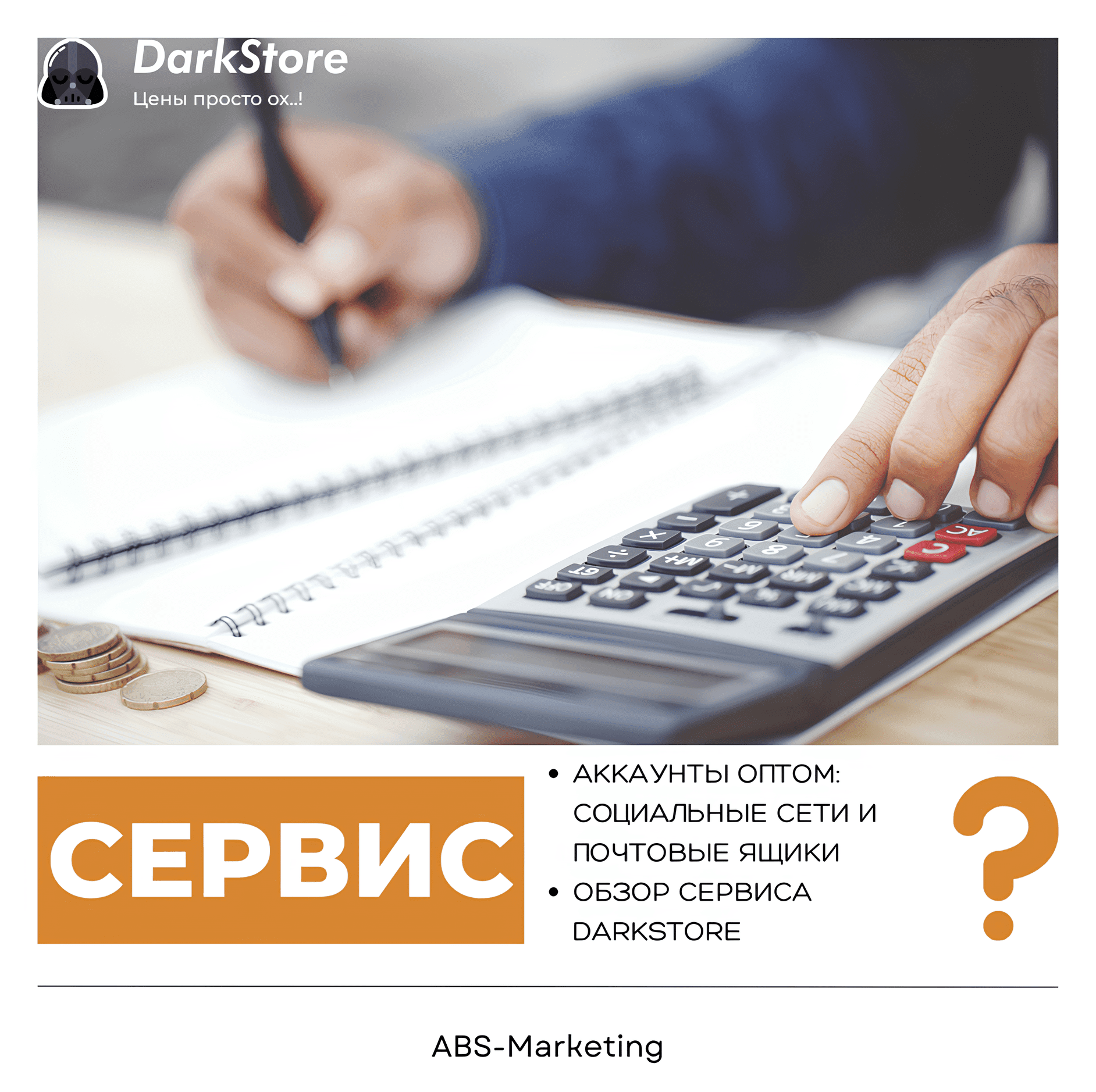 Darkstore: Купить аккаунты соцсетей и почты оптом