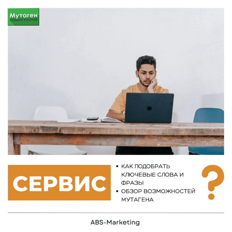 Мутаген: подбор ключевых слов для SEO