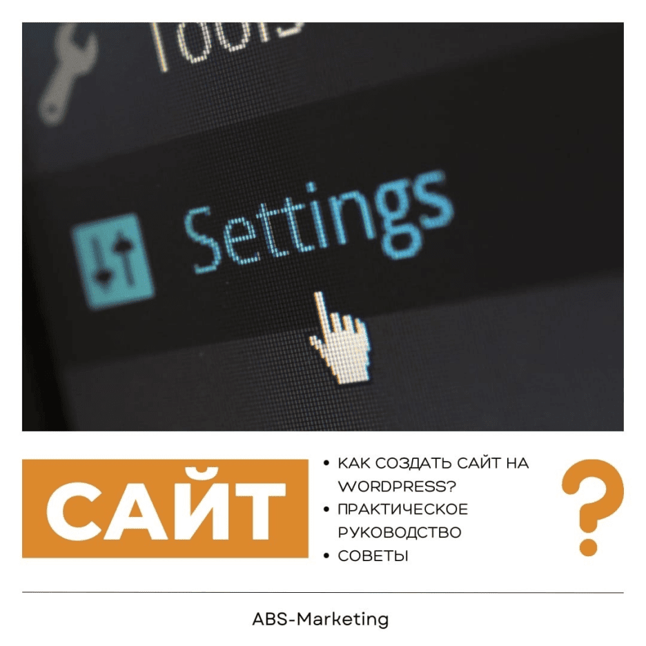 WordPress: основы создания сайта с нуля