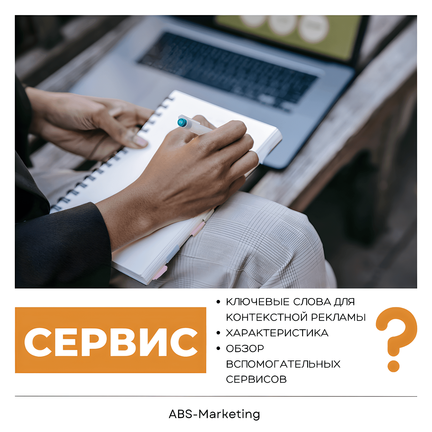 Как подобрать ключевые слова для контекстной рекламы