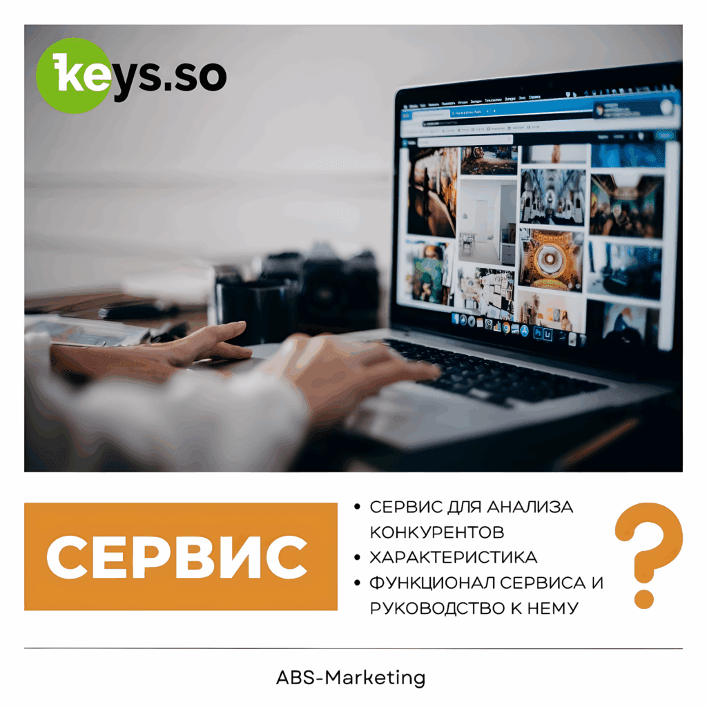 Keys.so - анализ конкурентов в Яндекс