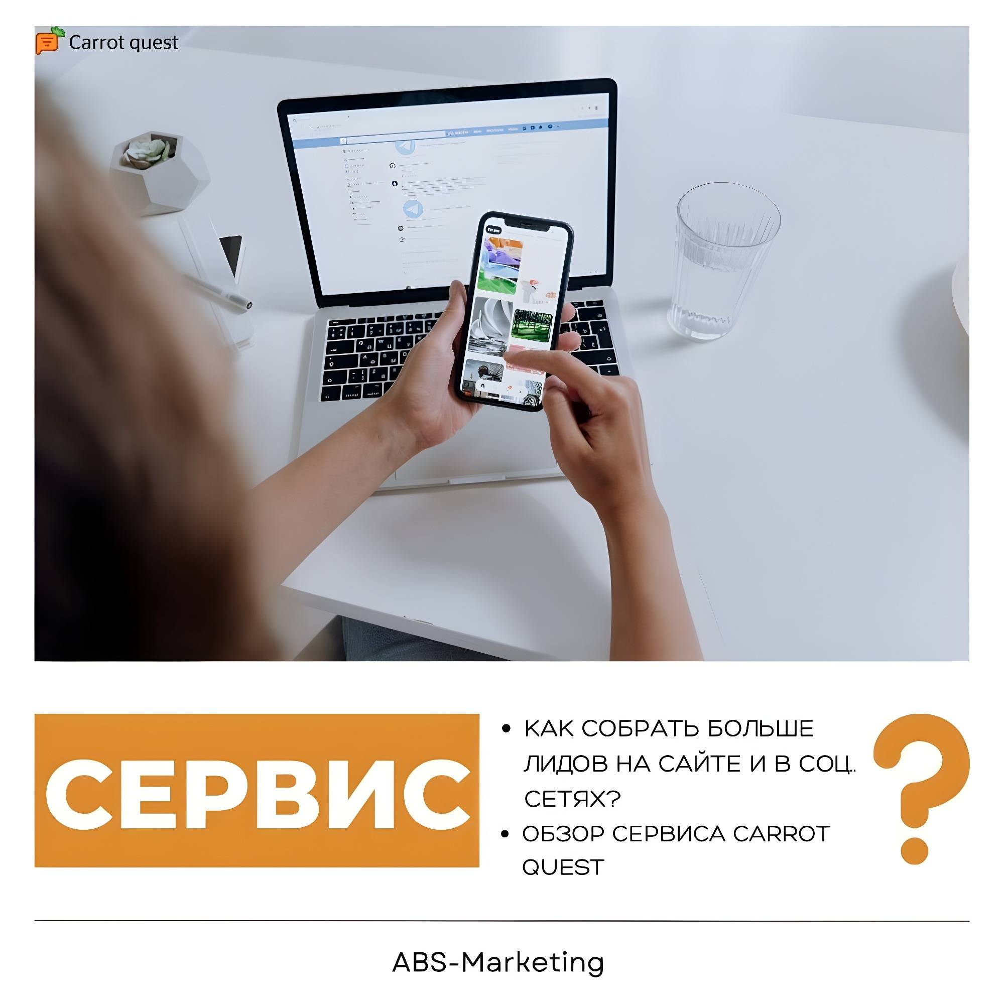 Carrot quest: как собрать больше лидов