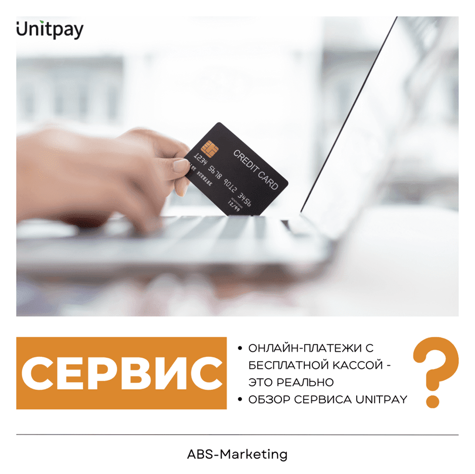UnitPay: платежи с бесплатной кассой