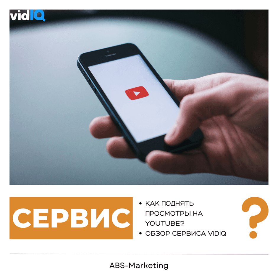 VidIQ: как поднять просмотры на YouTube