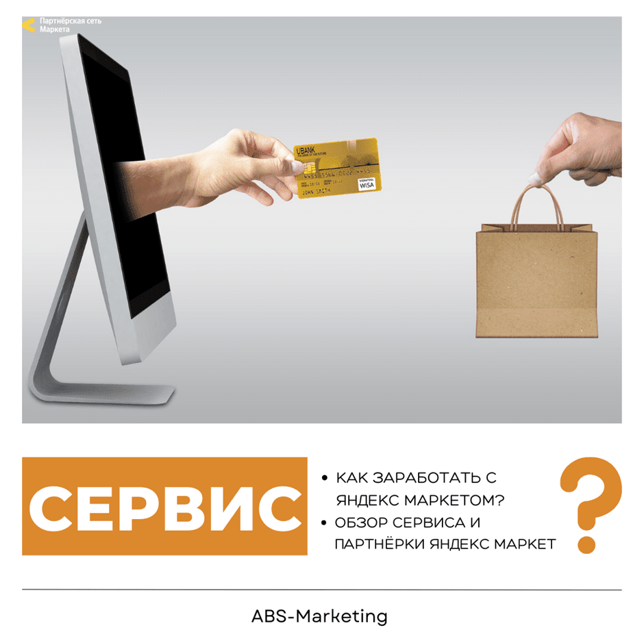 Как заработать на Яндекс Маркете