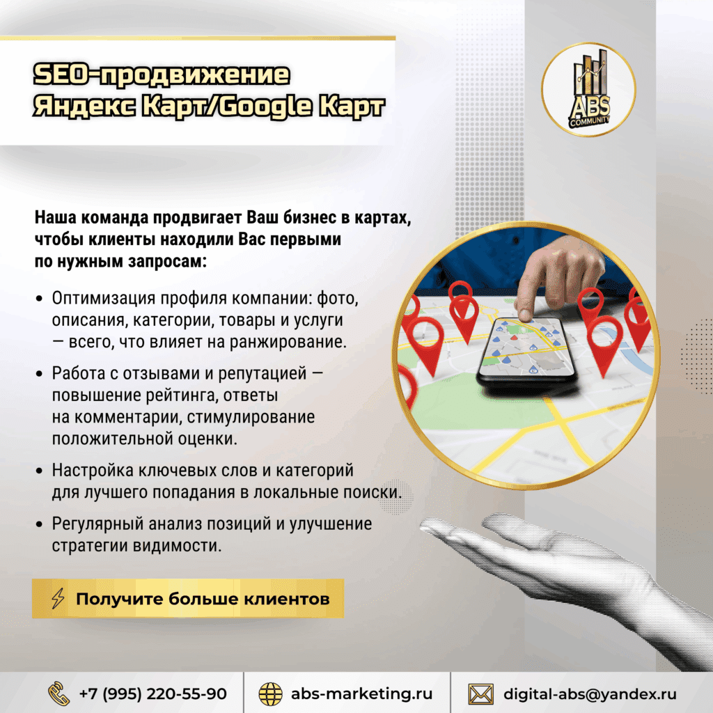 SEO-продвижение Яндекс Карт/Google Карт