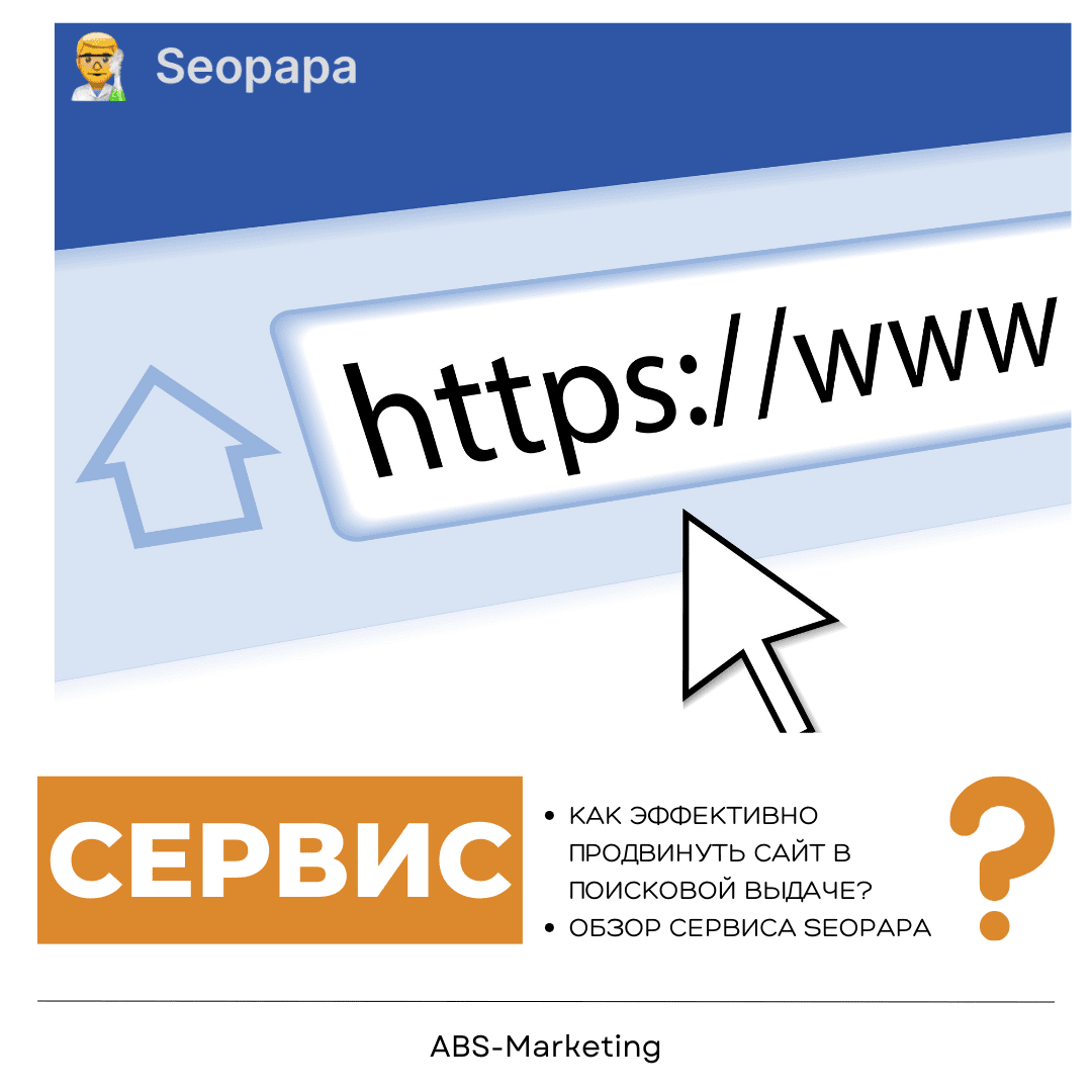 Seopapa: продвижение сайтов в топ выдачи