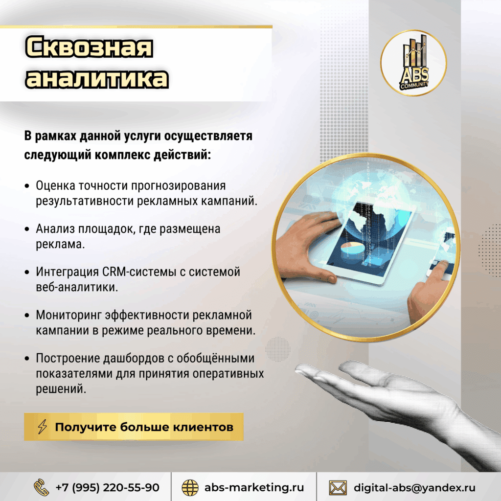 Сквозная аналитика