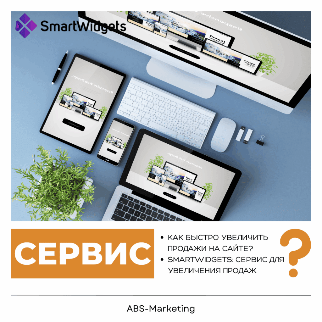 SmartWidgets: сервис для увеличения продаж на сайте
