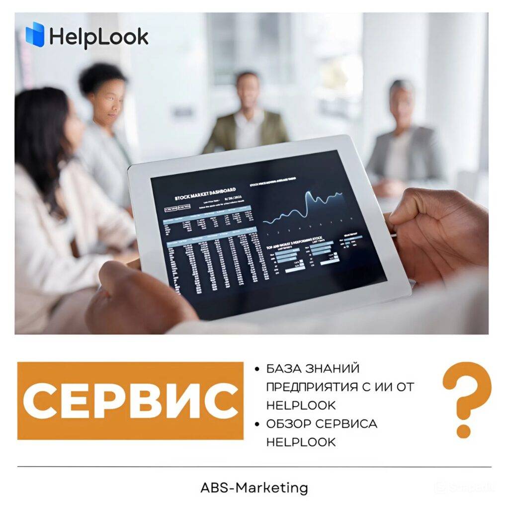 HelpLook: AI-база знаний для предприятия