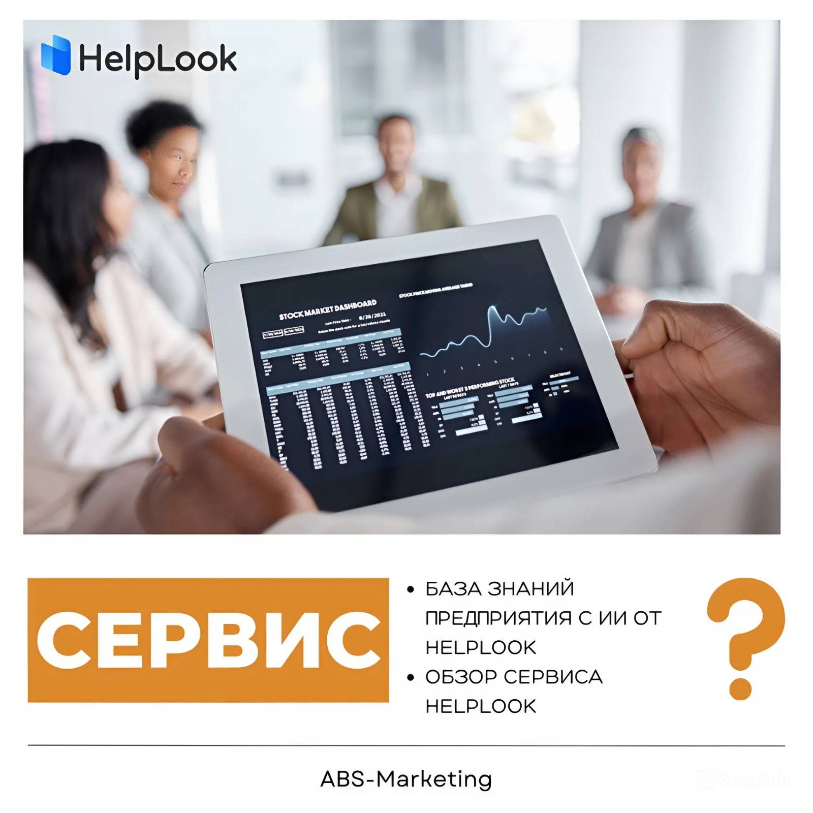 HelpLook: AI-база знаний для предприятия