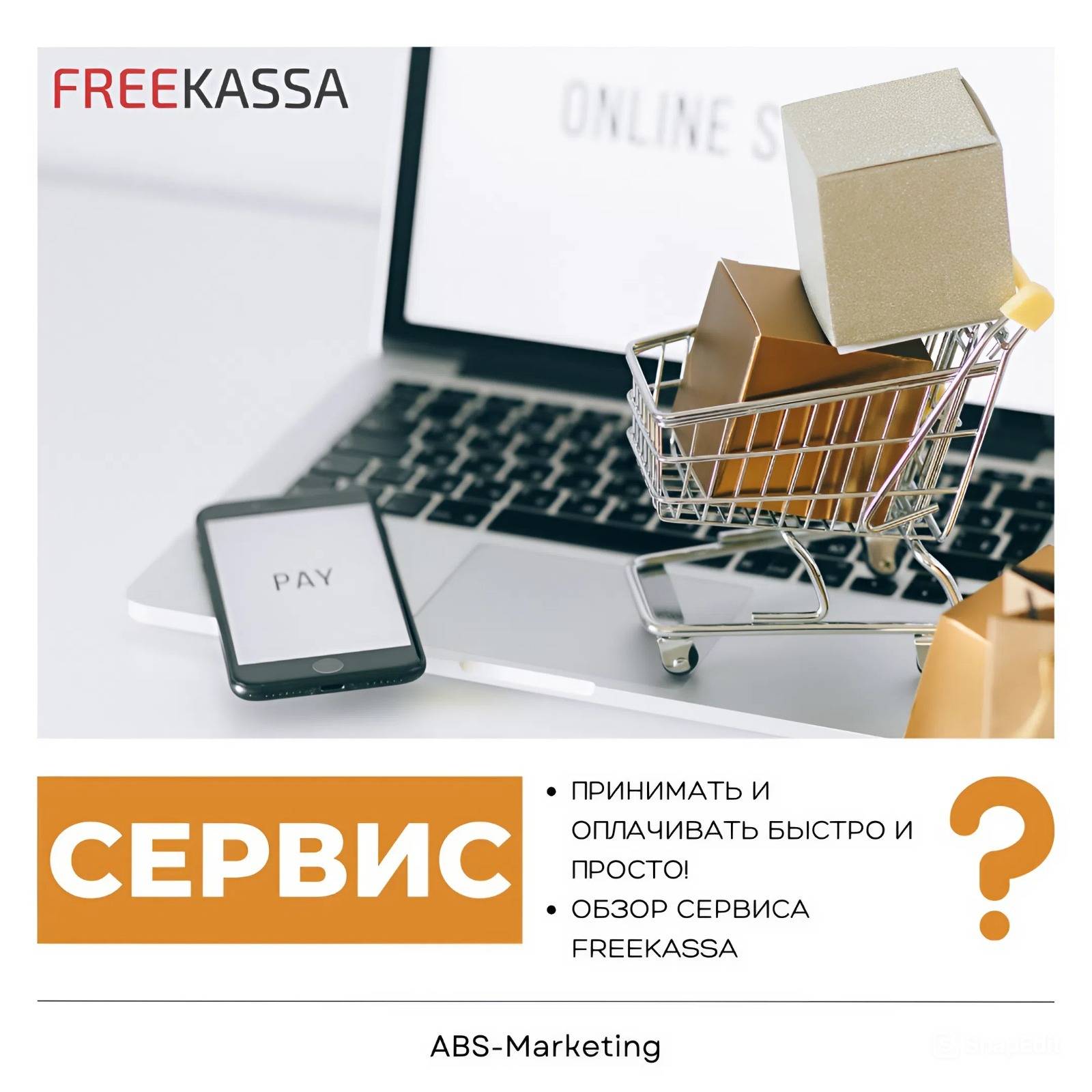 FREEKASSA: подключение платежей