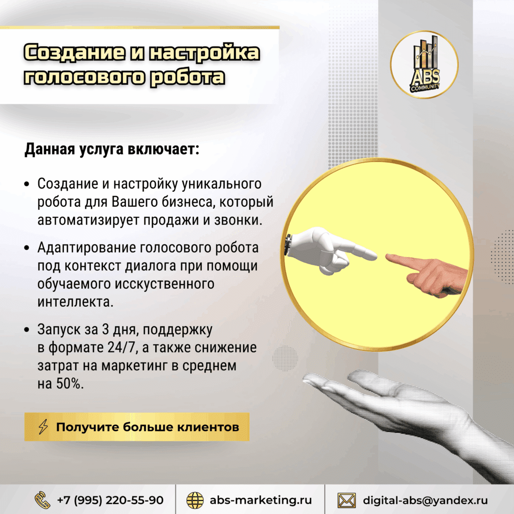 Создание и настройка голосового робота