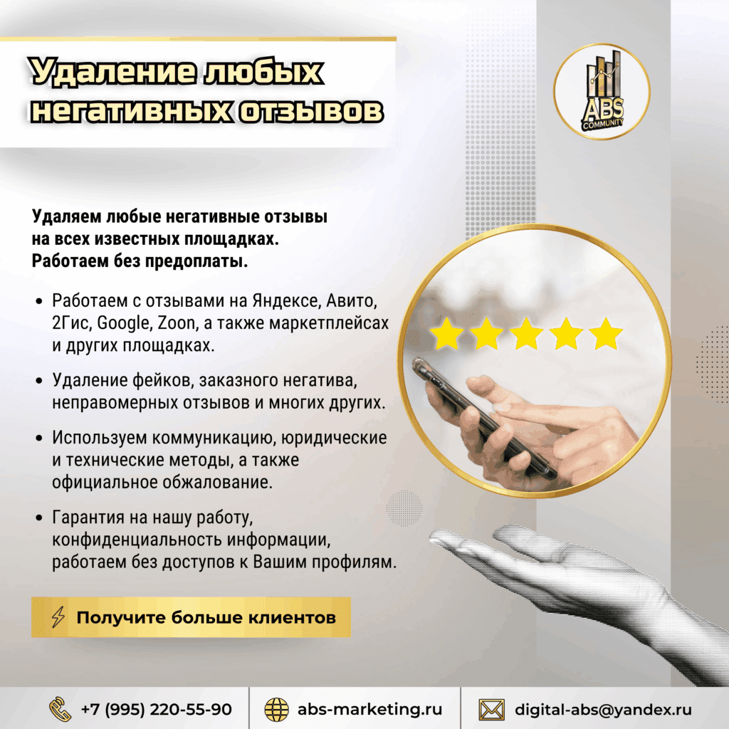 Удаление любых негативных отзывов
