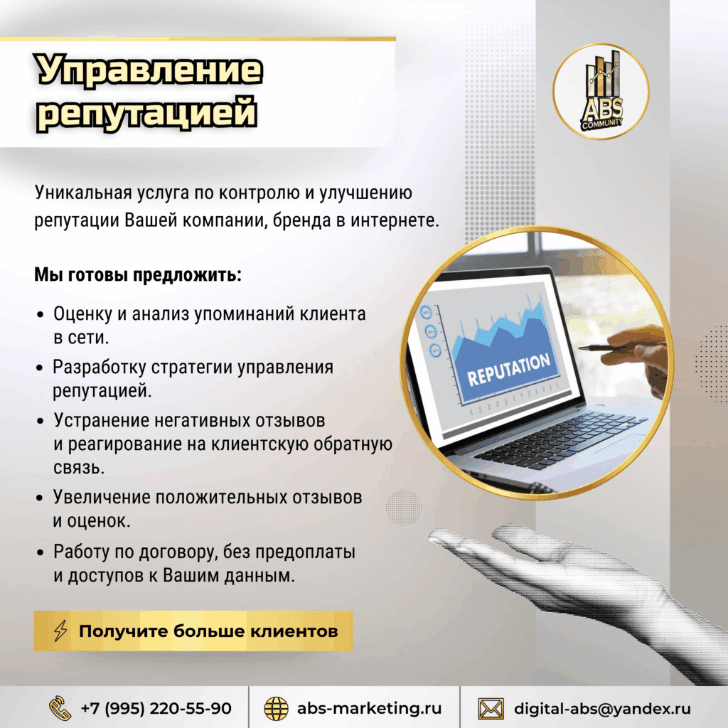 Управление репутацией