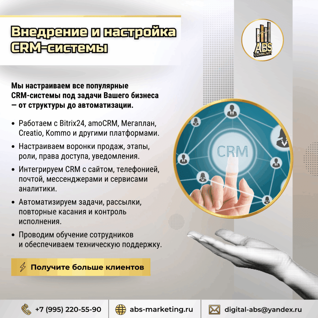 Внедрение и настройка CRM-системы