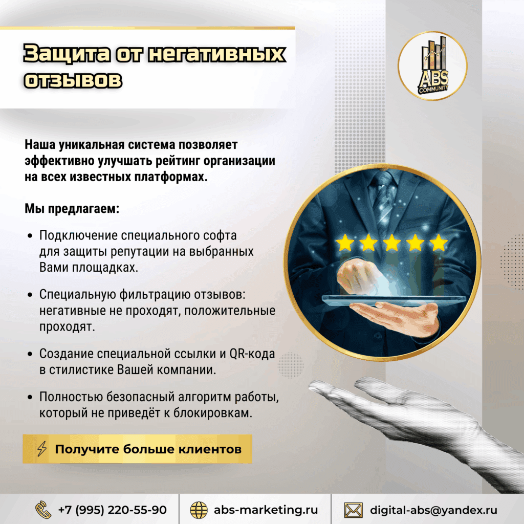 Защита от негативных отзывов