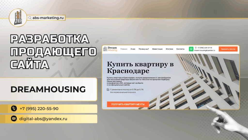Создание продающего сайта DreamHousing