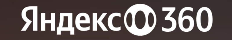 Яндекс 360: платформа для коммуникаций
